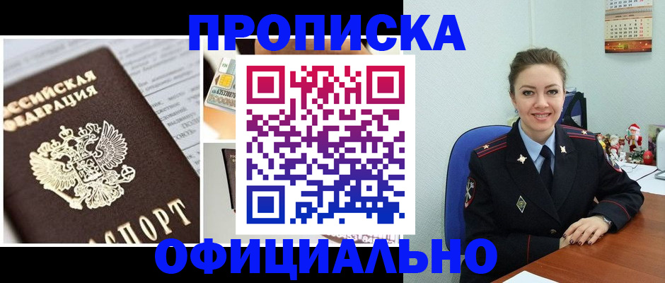 прописка в квартире в Светлогорске